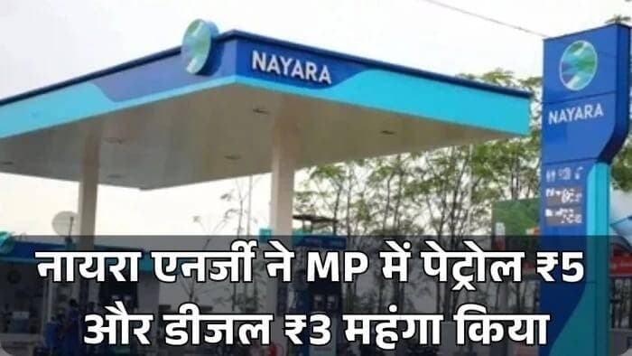 *एमपी में पेट्रोल ₹5 और डीजल ₹3 महंगा, प्रदेश में नायरा के 275 पंपों पर बढ़े रेट, भोपाल में पेट्रोल 119.81; डीजल 102.59 रुपए लीटर*
भोपाल। अंतरराष्ट्रीय बाजार में कच्चे तेल की कीमतों में बढ़ोतरी का असर अब पेट्रोल-डीजल की कीमतों पर दिखने लगा है। नायरा एनर्जी ने शनिवार को मध्य प्रदेश में पेट्रोल के दाम 5 रुपये और डीजल के दाम 3 रुपये प्रति लीटर बढ़ा दिए। इसके साथ ही भोपाल में नायरा के पंपों पर पेट्रोल 119.81 रुपये और डीजल 102.59 रुपये प्रति लीटर हो गया।
*मध्य प्रदेश में 275 पेट्रोल पंप*
शुक्रवार को यही कीमतें क्रमश: 114.81 और 99.59 रुपये थीं। नायरा एनर्जी के मध्य प्रदेश में करीब 275 पेट्रोल पंप हैं। कंपनी के पंपों पर रोजाना करीब नौ हजार लीटर पेट्रोल-डीजल की खपत बताई गई है। भोपाल में कंपनी के आठ पंप हैं। कीमतों में बढ़ोतरी से इन पंपों से ईंधन लेने वाले वाहन चालकों पर सीधे अतिरिक्त भार पड़ेगा।
*क्रूड महंगा हुआ तो बढ़ाए दाम*
कंपनी के अनुसार अंतरराष्ट्रीय बाजार में कच्चे तेल की कीमतों में तेजी आने से रिटेल कीमत और लागत के बीच अंतर बढ़ गया था। इसे कम करने के लिए पेट्रोल-डीजल के दाम बढ़ाने का निर्णय लिया गया है। इस साल मार्च में भी नायरा ने पेट्रोल 5 और डीजल 3 रुपये महंगा किया था।
इसके बाद अंतरराष्ट्रीय क्रूड के दाम घटने पर एक जुलाई को कंपनी ने दोनों ईंधनों की कीमतों में समान राशि की कटौती की थी। अब करीब तीन महीने बाद फिर कीमतें बढ़ाई गई हैं।
*सरकारी कंपनियों ने नहीं बदले रेट*
इंडियन ऑयल, भारत पेट्रोलियम और हिंदुस्तान पेट्रोलियम ने शनिवार को कीमतों में बदलाव नहीं किया। भोपाल में इन कंपनियों के पेट्रोल की कीमत करीब 114.54 रुपये और डीजल की 99.64 रुपये प्रति लीटर है। जियो ने भी फिलहाल दाम नहीं बढ़ाए हैं।