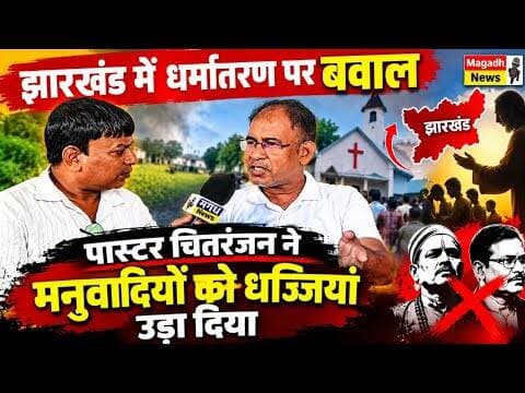 झारखंड में धर्मांतरण पर बवाल! पास्टर चितरंजन ने मनुवादियों की धज्जियां उड़ा दीं #news #jesus