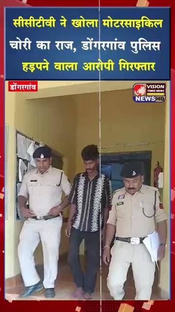 सीसीटीवी ने खोला मोटरसाइकिल चोरी का राज,डोंगरगांव पुलिस ने 12 घंटे में आरोपी दबोचा #viral