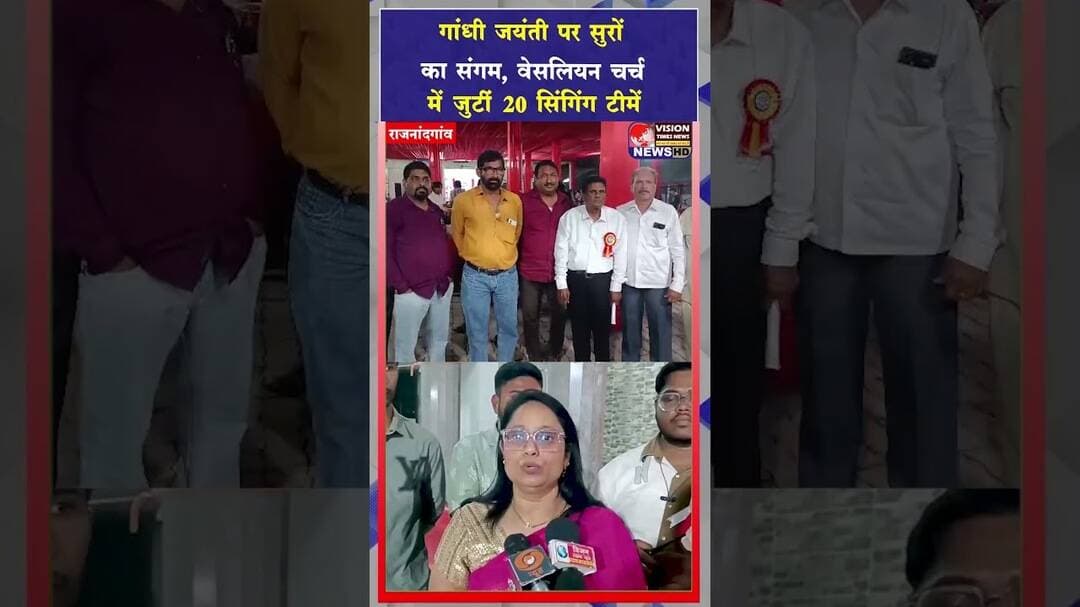 वेसलियन चर्च में गूंजे मसीही गीत,अखिल भारतीय सिंग सांग प्रतियोगिता आयोजित #viral #shorts