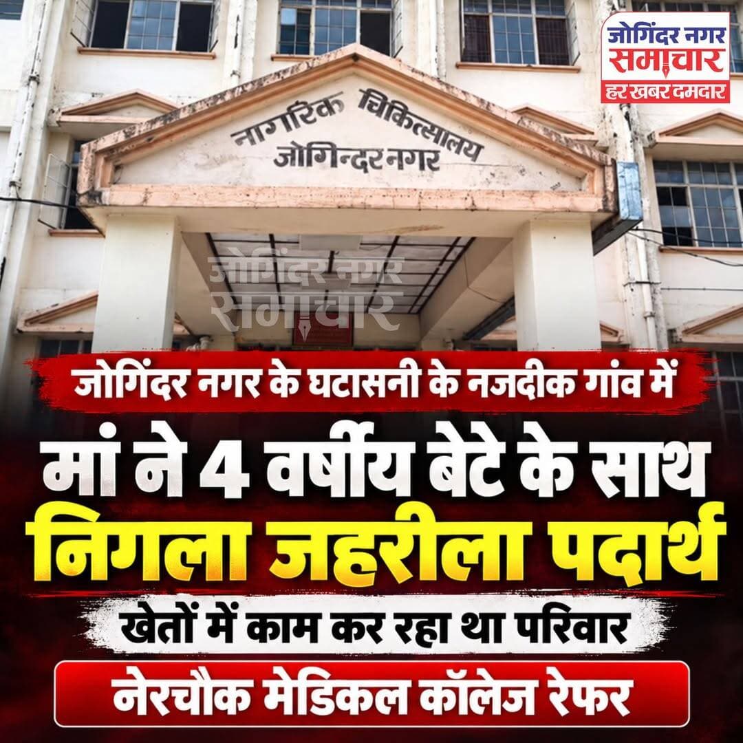 जोगिंदर नगर के घटासनी के नजदीक गांव में मां ने 4 वर्षीय बेटे के साथ निगला जहरीला पदार्थ। नेरचौक मेडिकल कॉलेज रेफर।
परिवार खेतों में कर रहा था काम।