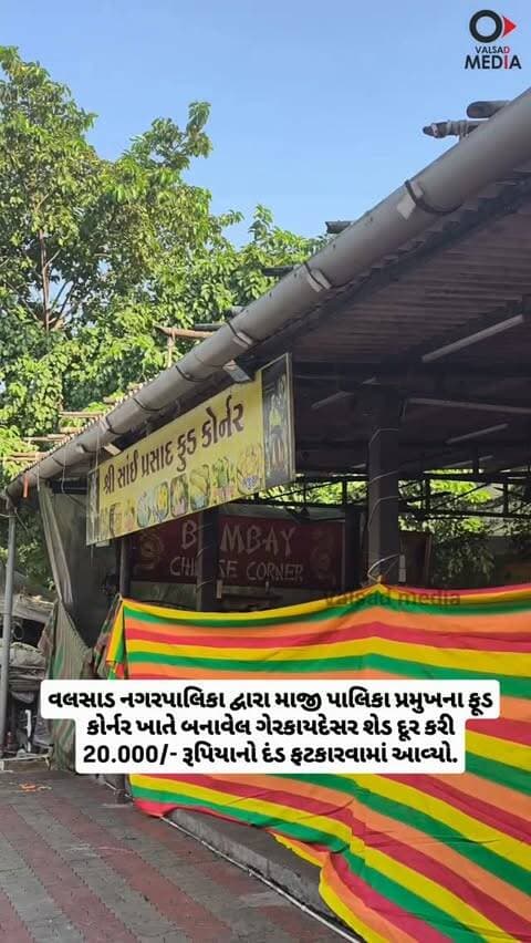 વલસાડ નગરપાલિકા દ્વારા માજી પાલિકા પ્રમુખના ફૂડ કોર્નર ખાતે બનાવેલ ગેરકાયદેસર શેડ દૂર કરી 20.000/- રૂપિયાનો દંડ ફટકારવામાં આવ્યો.