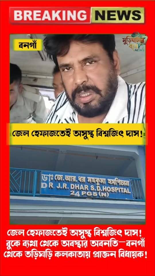 জেল হেফাজতেই অসুস্থ বিশ্বজিৎ দাস! বুকে ব্যথা থেকে অবস্থার অবনতি—বনগাঁ থেকে তড়িঘড়ি কলকাতায় প্রাক্তন বিধায়ক!