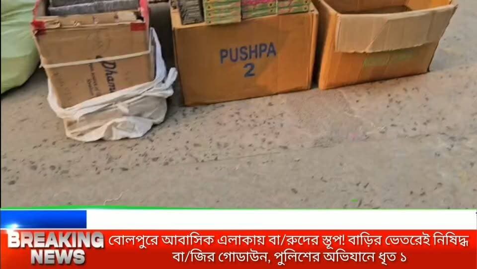 উৎসবের মুখে বোলপুরে পুলিশের বিরাট সাফল্য: উদ্ধার ৪০০০ প্যাকেট নিষিদ্ধ শব্দবা/জি, চা/ঞ্চল্য দর্জিপাড়ায়
#BolpurNews #Birbhum #BreakingNewsBangla #PoliceRaid #FirecrackersBanned #BengalNews #CrimeUpdate #BolpurPolice