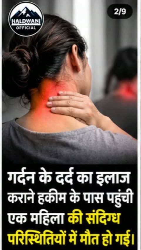 🚨 हल्द्वानी से बड़ी खबर!
गर्दन के दर्द का इलाज कराने हकीम के पास पहुंची महिला की संदिग्ध परिस्थितियों में मौत हो गई। परिजनों का आरोप है कि मालिश के बाद हकीम ने महिला की गर्दन को जोर से हिलाया, जिसके बाद उनकी हालत बिगड़ गई।
परिजन उन्हें बेस अस्पताल लेकर पहुंचे, जहां चिकित्सकों ने मृत घोषित कर दिया। सूचना पर पहुंची पुलिस ने मामले की जांच शुरू कर दी है।
⚠️ महिला की मौत की असली वजह जांच और पोस्टमार्टम रिपोर्ट के बाद ही स्पष्ट होगी।
📍 हल्द्वानी | कालाढूंगी रोड
#Haldwani #HaldwaniOfficial #HaldwaniNews #UttarakhandNews #Nainital Kumaon BreakingNews HaldwaniUpdates LocalNews NewsUpdate