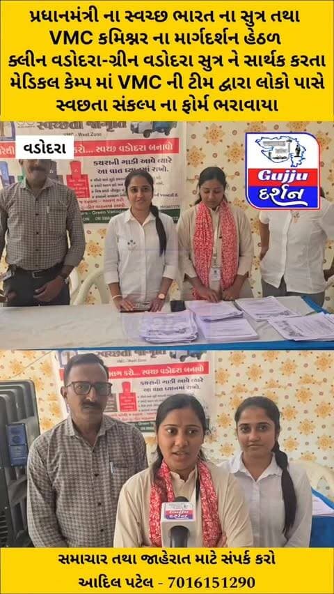 VMC ની ટીમ દ્વારા લોકો પાસે સ્વછતા સંકલ્પ ના ફોર્મ ભરાવાયા #vadodara #gujjudarshan #vmc #tandalja #vadodaranews