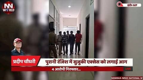 पुरानी रंजिश में सुजुकी एक्सेस को लगाई आग, 4 आरोपी गिरफ्तार...
#IndoreNews #IndoreCrime #ArsonCase #PoliceAction #MadhyaPradesh
#इंदौर_समाचार #आगजनी_मामला #पंढरीनाथ_थाना #चार_आरोपी_गिरफ्तार #पुरानी_रंजिश
इंदौर आगजनी मामला, पंढरीनाथ थाना, सुजुकी एक्सेस में आग, पुरानी रंजिश, चार आरोपी गिरफ्तार, वाहन जलाने की वारदात
Indore Arson Case, Pandharinath Police Station, Suzuki Access Fire, Old Rivalry, Four Accused Arrested, Vehicle Burning Case