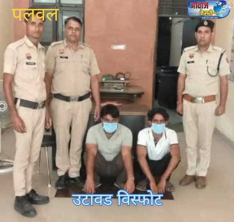 अवैध पटाखा निर्माण व विस्फोट मामले में दो आरोपी गिरफ्तार, 46 किलो विस्फोटक बरामद
पलवल। उटावड़ थाना पुलिस ने गांव उटावड़ में हुए विस्फोटक हादसे के मामले में कार्रवाई करते हुए दो आरोपियों को गिरफ्तार किया है। पुलिस ने आरोपियों के कब्जे से 46 किलोग्राम विस्फोटक पदार्थ, 215 किलोग्राम कोयला और माचिस मार्का पटाखों के 60 खाली कार्टन बरामद किए हैं।
पुलिस के अनुसार, 2 अक्टूबर को गांव उटावड़ में पीला मस्जिद के पास विस्फोटक पदार्थ फटने से दो बच्चे घायल हो गए थे। जांच के दौरान सामने आया कि आरोपी बिना किसी वैध लाइसेंस या अनुमति के अवैध रूप से विस्फोटक पदार्थ लाकर माचिस मार्का पटाखे बनाने का काम कर रहे थे। आरोपियों द्वारा खुले में छोड़े गए विस्फोटक पदार्थ के कारण हादसा होने की बात सामने आई।
पुलिस टीम ने परिजनों द्वारा बताए गए खेत में बने टीन के छप्परनुमा गोदाम पर छापेमारी की। यहां से विस्फोटक पदार्थ से भरे 9 प्लास्टिक कट्टे, जिनका कुल वजन 46 किलोग्राम था, तथा कोयले से भरे 8 प्लास्टिक कट्टे, जिनका कुल वजन 215 किलोग्राम था, बरामद किए गए। इसके अलावा एक अन्य स्थान से माचिस पटाखों के 60 खाली कार्टन भी बरामद किए गए।
मामले में जुबैर और मोहम्मद इरफान को गिरफ्तार किया गया है। दोनों के खिलाफ संबंधित धाराओं के तहत मामला दर्ज किया गया है। पूछताछ में आरोपियों से विस्फोटक सामग्री की आपूर्ति करने वालों और अन्य सहयोगियों के संबंध में जानकारी मिलने की बात सामने आई है।
आरोपियों को अदालत में पेश कर एक दिन के पुलिस रिमांड पर लिया गया है। पुलिस मामले में शामिल अन्य आरोपियों की गिरफ्तारी और अन्य स्थानों से विस्फोटक सामग्री की बरामदगी के लिए जांच कर रही है।