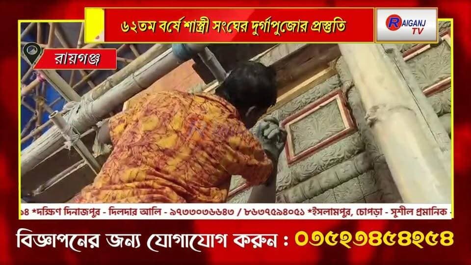 রায়গঞ্জ | সাবেকিয়ানার ছোঁয়ায় ৬২তম বর্ষের শাস্ত্রী সংঘের দুর্গাপুজো, চলছে প্যান্ডেল-প্রতিমা-আলোকসজ্জার কাজ
#Raiganj #DurgaPuja #SastriSangha #Kumartuli #Chandannagar #RaiganjNews #WestBengal #BreakingNews