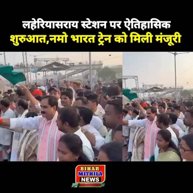 लहेरियासराय स्टेशन पर ऐतिहासिक शुरुआत, नमो भारत रुकी