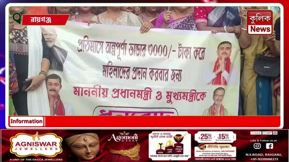 রায়গঞ্জ: অন্নপূর্ণার ৩ হাজার টাকা পৌঁছনো শুরু, বিজেপি মহিলা মোর্চার ধন্যবাদ কর্মসূচি
#Raiganj #AnnapurnaYojana #BJPMahilaMorcha #NorthDinajpur #WomenWelfare