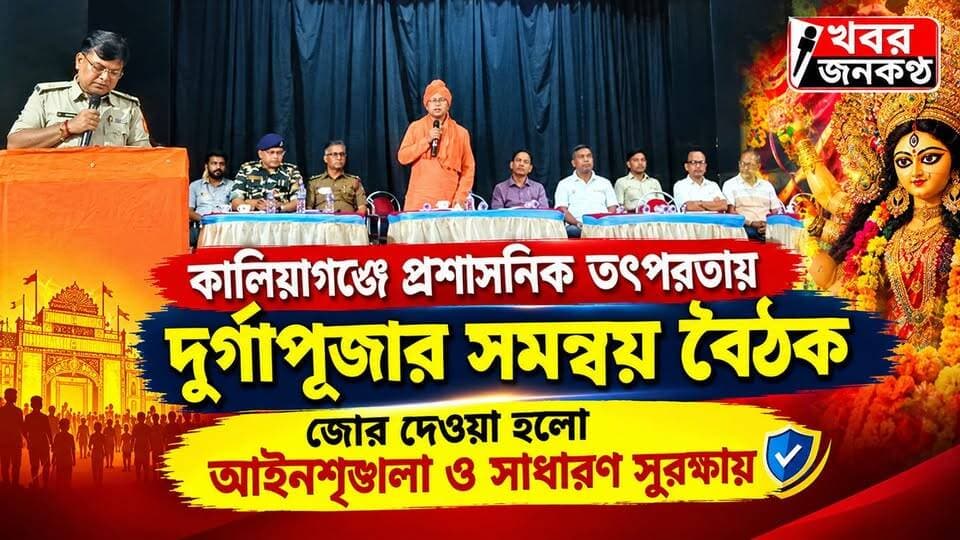 কালিয়াগঞ্জে প্রশাসনিক তৎপরতায় দুর্গাপূজার সমন্বয় বৈঠক, জোর দেওয়া হলো আইনশৃঙ্খলা ও সাধারণ সুরক্ষায়!
#FYP
#Viral
#trendinag