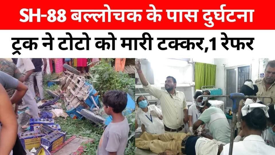 #दलसिंहसराय SH-88 बल्लोचक पेट्रोल पंप के पास अनियंत्रित ट्रक ने टोटो को मारी जोरदार टक्कर, चालक गंभीर रूप से घायल समस्तीपुर रेफर |
#DalsinghsaraiHadsa #SH88Ballochak #TruckNeTotoKoMara #TotoPalti #ChalakGambhir #SamastipurRefer #Ujiyarpur #Bajitpur #VinodSingh #AnumandalAspatal #PatnaSeAaRahaTruck #TotoSeTakkar #HitAndRun #KamaravMeBikeHadsa #AnjuDeviGhayal #DalsinghsaraiNews #SamastipurNews #RoadAccident #BiharRoadAccident #दलसिंहसराय_हादसा #SH88 #बल्लोचक #टोटो_हादसा #ट्रक_ने_मारी_टक्कर
