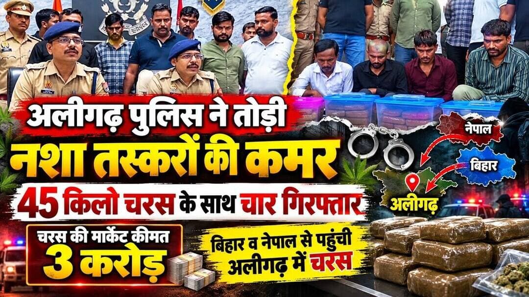 (#aligarh) पुलिस ने तोड दी नशा तस्करों की कमर करीब 4 करोड़ की कीमत की 45 किलो चरस के साथ 4 गिरफ्तार