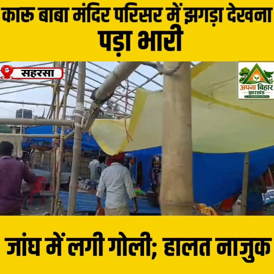 कारू बाबा मंदिर परिसर में झगड़ा देखना पड़ा भारी, जांघ में लगी गोली; हालत नाजुक