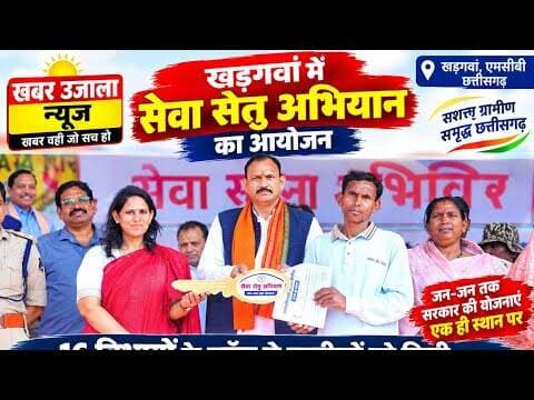 खड़गवां में सेवा सेतु अभियान का आयोजन #MCB #news