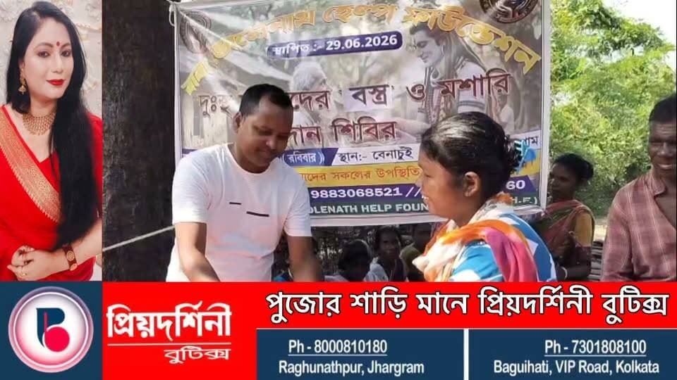 পুজোর আগে মানবিক উদ্যোগ, বেনাচুইয়ে শাড়ি-লুঙ্গি ও চুড়িদার বিতরণ