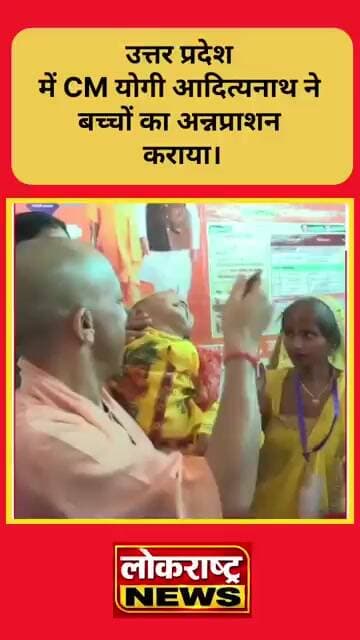 उत्तर प्रदेश में CM योगी आदित्यनाथ ने बच्चों का अन्नप्राशन कराया।