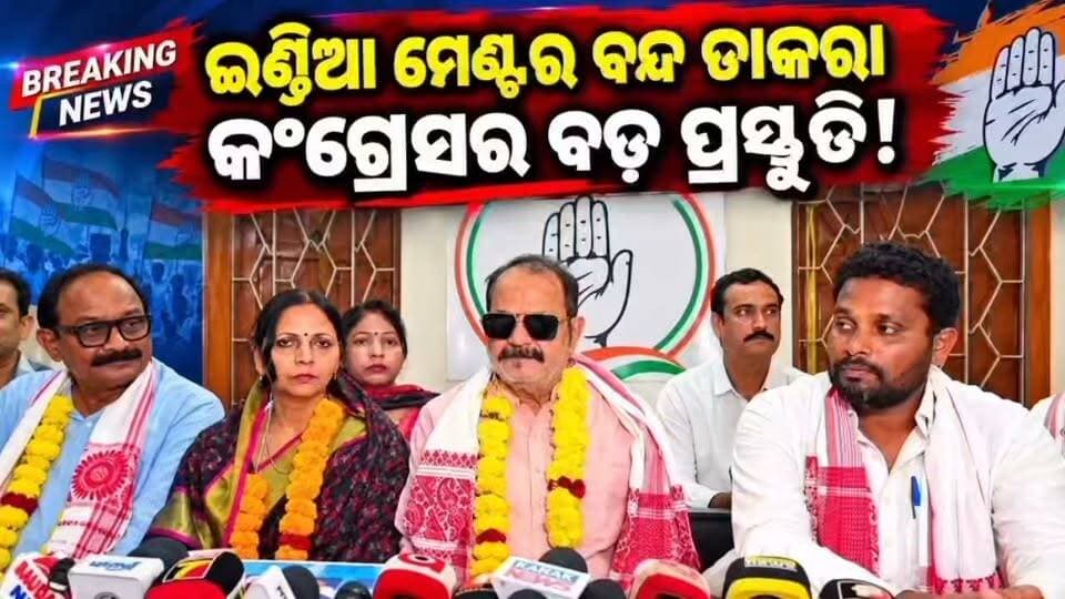 #ଆସନ୍ତା_8ତାରିଖରେ_ଓଡିଶା_ବନ୍ଦ
🔥 ଓଡ଼ିଶା ବନ୍ଦକୁ ନେଇ କଂଗ୍ରେସର ପ୍ରସ୍ତୁତି!
🚨 ଜୟପୁରରେ ଗର୍ଜିଲା କଂଗ୍ରେସ!
👁️ ଓଡ଼ିଶା ବନ୍ଦ ଡାକରାକୁ ନେଇ ବଡ଼ ଘୋଷଣା!
🔥 ଇଣ୍ଡିଆ ମେଣ୍ଟର ବନ୍ଦ ଡାକରା, କଂଗ୍ରେସ ଭବନରେ ସାମ୍ବାଦିକ ସମ୍ମିଳନୀ!
#OdishaBandh #Odisha #TaraPrasadBahinipati #CongressOdisha #INDIAAlliance #JeyporeNews #Jeypore #OdishaPolitics #CongressPressMeet #OdishaNews #BreakingNews #ViralNews #KoraputNews #odishaband #NationalNews #Jayapurnews #koraputnews #LatestOdishaNews #FacebookReels #YouTubeNews #National24