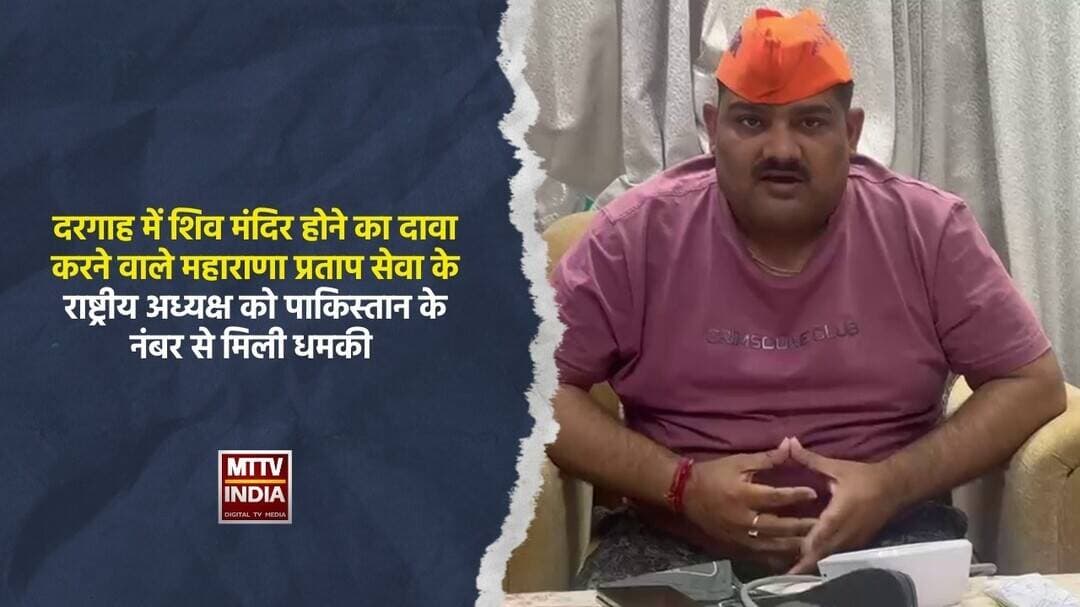 दरगाह में शिव मंदिर होने का दावा करने वाले महाराणा प्रताप सेवा के अध्यक्ष को मिली ध#की | MTTV