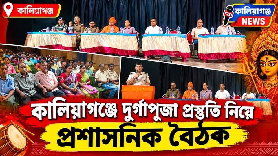 কালিয়াগঞ্জে দুর্গাপূজা প্রস্তুতি নিয়ে প্রশাসনিক বৈঠক
