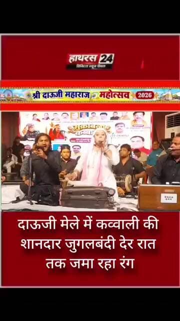 दाऊजी मेले में कव्वाली की शानदार जुगलबंदी देर रात तक जमा रहा रंग