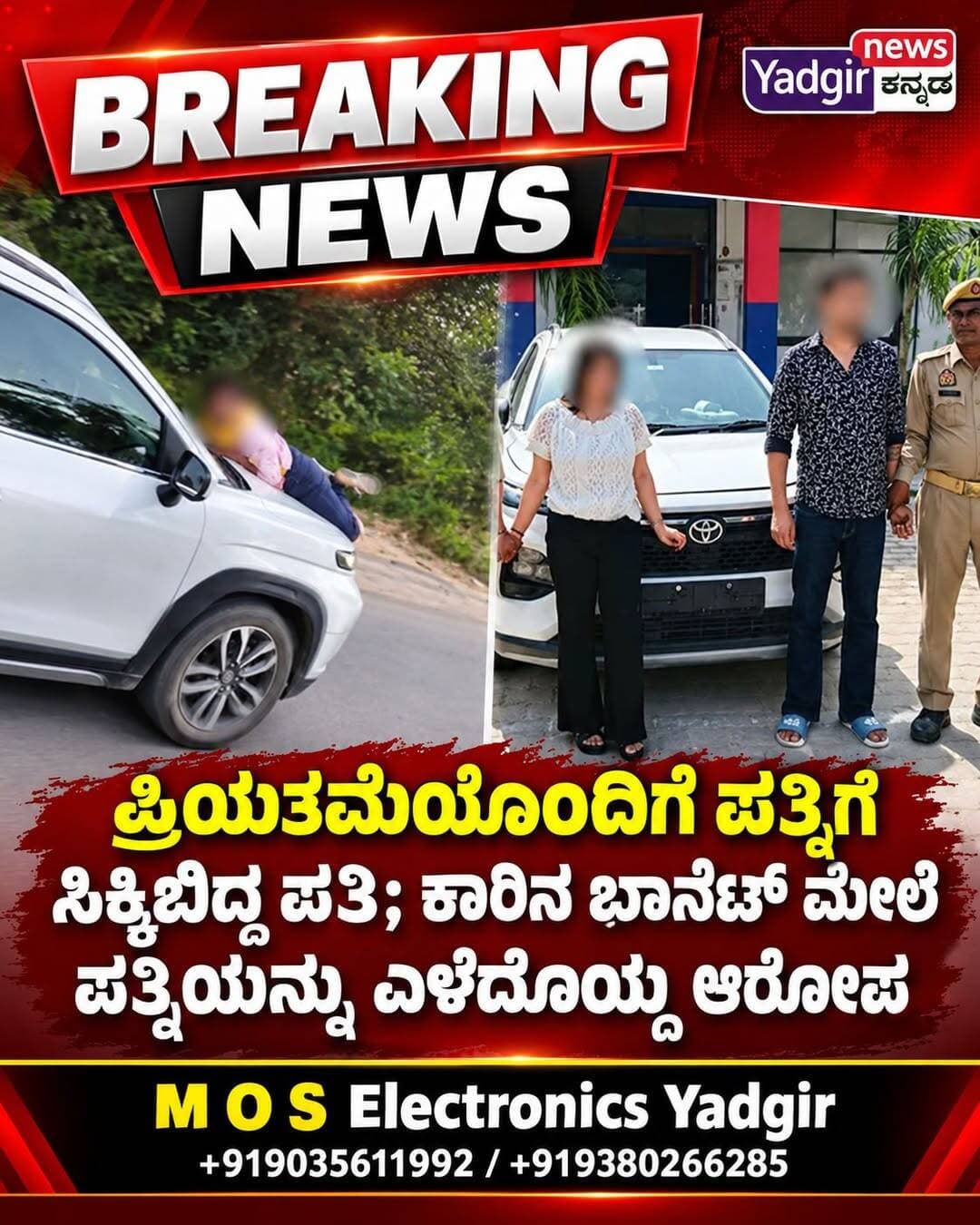 ಪ್ರಿಯತಮೆಯೊಂದಿಗೆ ಪತ್ನಿಗೆ ಸಿಕ್ಕಿಬಿದ್ದ ಪತಿ: ಕಾರಿನ ಬಾನೆಟ್ ಮೇಲೆ ಪತ್ನಿಯನ್ನು ಎಳೆದೊಯ್ದ ಆರೋಪ; ಇಬ್ಬರ ಬಂಧನ
ಮೀರತ್: ಮತ್ತೊಬ್ಬ ಮಹಿಳೆಯೊಂದಿಗೆ ಪತಿ ಇರುವುದನ್ನು ಪತ್ನಿ ಪ್ರಶ್ನಿಸಿದ ಬಳಿಕ ನಡೆದ ಎನ್ನಲಾದ ಘಟನೆ ಉತ್ತರ ಪ್ರದೇಶದ ಮೀರತ್ನಲ್ಲಿ ಇದೀಗ ವ್ಯಾಪಕ ಚರ್ಚೆಗೆ ಕಾರಣವಾಗಿದೆ. ಪತಿಯೊಂದಿಗೆ ಇದ್ದ ಮಹಿಳೆಯನ್ನು ಪತ್ನಿ ಪ್ರಶ್ನಿಸಿದ ಸಂದರ್ಭದಲ್ಲಿ ಮಾತಿನ ಚಕಮಕಿ ನಡೆದಿದ್ದು, ಬಳಿಕ ಕಾರು ಚಲಾಯಿಸಿಕೊಂಡು ತೆರಳಲು ಯತ್ನಿಸಿದ ಪತಿ, ಕಾರಿನ ಮುಂಭಾಗದಲ್ಲಿದ್ದ ಪತ್ನಿಯನ್ನು ಬಾನೆಟ್ ಮೇಲೆ ಎಳೆದೊಯ್ದಿದ್ದಾನೆ ಎಂಬ ಆರೋಪ ಕೇಳಿಬಂದಿದೆ. ಈ ಘಟನೆಯ ದೃಶ್ಯಗಳು ಸಾಮಾಜಿಕ ಜಾಲತಾಣಗಳಲ್ಲಿ ಹರಿದಾಡುತ್ತಿವೆ.
ಘಟನೆ ಶನಿವಾರ ಸಂಜೆ ನಡೆದಿದೆ ಎನ್ನಲಾಗಿದ್ದು, ಮಯಾಂಕ್ ಎಂಬಾತ ತನ್ನ ಎನ್ನಲಾದ ಪ್ರಿಯತಮೆ ಮಾಹಿ ಜೊತೆ ಮೊಮೋ ತಿನ್ನುತ್ತಿದ್ದ ಸಂದರ್ಭದಲ್ಲಿ ಆತನ ಪತ್ನಿ ಸುನೀತಾ ಇಬ್ಬರನ್ನೂ ಒಟ್ಟಿಗೆ ನೋಡಿದ್ದಾರೆ ಎಂದು ವರದಿಯಾಗಿದೆ. ಈ ವೇಳೆ ಪತ್ನಿ ತನ್ನ ಪತಿಯನ್ನು ಪ್ರಶ್ನಿಸಿದ್ದು, ಪರಿಸ್ಥಿತಿ ಕೆಲವೇ ಕ್ಷಣಗಳಲ್ಲಿ ಗಂಭೀರ ಸ್ವರೂಪ ಪಡೆದುಕೊಂಡಿದೆ ಎನ್ನಲಾಗಿದೆ.
ಕಾರಿನ ಬಳಿ ತೆರಳಿ ಪ್ರಶ್ನಿಸಿದ ಪತ್ನಿ
ಪತಿ ಮತ್ತೊಬ್ಬ ಮಹಿಳೆಯೊಂದಿಗೆ ಇರುವುದನ್ನು ಕಂಡ ಸುನೀತಾ ಆಕ್ರೋಶಗೊಂಡು ಕಾರಿನ ಬಳಿ ತೆರಳಿ ಕಾರಿನ ಕಿಟಕಿಗಳನ್ನು ಬಡಿದು ಪ್ರಶ್ನಿಸಿದ್ದಾರೆ ಎನ್ನಲಾಗಿದೆ. ಈ ವೇಳೆ ಮಯಾಂಕ್ ಕಾರನ್ನು ಲಾಕ್ ಮಾಡಿಕೊಂಡು ಅಲ್ಲಿಂದ ತೆರಳಲು ಪ್ರಯತ್ನಿಸಿದ್ದಾನೆ ಎಂದು ದೂರಿನಲ್ಲಿ ಆರೋಪಿಸಲಾಗಿದೆ.
ಪತಿ ಕಾರು ಚಲಾಯಿಸಿಕೊಂಡು ಹೋಗುವುದನ್ನು ತಡೆಯುವ ಉದ್ದೇಶದಿಂದ ಸುನೀತಾ ಕಾರಿನ ಮುಂಭಾಗಕ್ಕೆ ತೆರಳಿ ನಿಂತಿದ್ದಾರೆ ಎನ್ನಲಾಗಿದ್ದು, ಬಳಿಕ ಕಾರಿನ ಬಾನೆಟ್ ಮೇಲೆ ಮಲಗಿದ್ದಾರೆ ಎಂದು ಹೇಳಲಾಗಿದೆ. ಆದರೆ ಕಾರನ್ನು ನಿಲ್ಲಿಸುವ ಬದಲು ಮಯಾಂಕ್ ಅದನ್ನು ಮುಂದಕ್ಕೆ ಚಲಾಯಿಸಿಕೊಂಡು ಹೋಗಿದ್ದಾನೆ ಎಂಬ ಆರೋಪ ಕೇಳಿಬಂದಿದೆ.
ಸುಮಾರು 100 ಮೀಟರ್ವರೆಗೆ ಎಳೆದೊಯ್ದ ಆರೋಪ
ಕಾರಿನ ಬಾನೆಟ್ ಮೇಲಿದ್ದ ಸುನೀತಾ ಸಹಾಯಕ್ಕಾಗಿ ಕೂಗಿಕೊಂಡಿದ್ದು, ದಾರಿಹೋಕರ ನೆರವು ಕೋರಿದ್ದಾರೆ ಎನ್ನಲಾಗಿದೆ. “ಅಣ್ಣಾ ಕಾಪಾಡಿ” ಎಂದು ಅವರು ಕೂಗಿಕೊಂಡಿರುವ ದೃಶ್ಯಗಳು ಸಾಮಾಜಿಕ ಜಾಲತಾಣಗಳಲ್ಲಿ ಹರಿದಾಡುತ್ತಿರುವ ವಿಡಿಯೋದಲ್ಲಿ ಕಂಡುಬರುತ್ತವೆ ಎಂದು ವರದಿಯಾಗಿದೆ.
ಆರೋಪದ ಪ್ರಕಾರ, ಮಯಾಂಕ್ ಕಾರನ್ನು ಸುಮಾರು 100 ಮೀಟರ್ವರೆಗೆ ಚಲಾಯಿಸಿದ್ದು, ಈ ವೇಳೆ ಸುನೀತಾ ಕಾರಿನ ಬಾನೆಟ್ ಮೇಲೆಯೇ ಇದ್ದರು ಎನ್ನಲಾಗಿದೆ. ಘಟನೆ ಗಮನಿಸಿದ ಸ್ಥಳೀಯರು ಸ್ಥಳದಲ್ಲಿ ಸೇರಲು ಆರಂಭಿಸಿದ ಬಳಿಕ ಕಾರನ್ನು ನಿಲ್ಲಿಸಲಾಗಿದೆ ಎಂದು ತಿಳಿದುಬಂದಿದೆ.
ಈ ಘಟನೆಯ ವಿಡಿಯೋ ಸಾಮಾಜಿಕ ಜಾಲತಾಣಗಳಲ್ಲಿ ವೈರಲ್ ಆಗಿದ್ದು, ಪತ್ನಿಯನ್ನು ಕಾರಿನ ಬಾನೆಟ್ ಮೇಲೆ ಎಳೆದೊಯ್ದಿರುವ ಆರೋಪದ ಕುರಿತು ವ್ಯಾಪಕ ಚರ್ಚೆ ನಡೆಯುತ್ತಿದೆ.
ಪತ್ನಿಯಿಂದ ಪೊಲೀಸ್ ಠಾಣೆಗೆ ದೂರು
ಘಟನೆ ಬಳಿಕ ಸುನೀತಾ ತನ್ನ ಪತಿಯ ವಿರುದ್ಧ ಪೊಲೀಸರಿಗೆ ದೂರು ನೀಡಿದ್ದಾರೆ. ದೂರಿನಲ್ಲಿ ಹಲ್ಲೆ, ವರದಕ್ಷಿಣೆ ಕಿರುಕುಳ ಹಾಗೂ ಪತಿ ಮತ್ತೊಬ್ಬ ಮಹಿಳೆಯೊಂದಿಗೆ ಹೊಂದಿದ್ದ ಎನ್ನಲಾದ ಸಂಬಂಧದ ಕುರಿತು ಆರೋಪಗಳನ್ನು ಮಾಡಿದ್ದಾರೆ ಎಂದು ತಿಳಿದುಬಂದಿದೆ.
ಪತ್ನಿಯ ದೂರಿನ ಆಧಾರದ ಮೇಲೆ ಪೊಲೀಸರು ಪ್ರಕರಣ ದಾಖಲಿಸಿಕೊಂಡಿದ್ದು, ಘಟನೆಗೆ ಸಂಬಂಧಿಸಿದ ಆರೋಪಗಳನ್ನು ಗಂಭೀರವಾಗಿ ಪರಿಗಣಿಸಿ ತನಿಖೆ ನಡೆಸುತ್ತಿದ್ದಾರೆ.
ಕೋಟ್ವಾಲಿ ವೃತ್ತಾಧಿಕಾರಿ ಸಂಗ್ರಾಮ್ ಸಿಂಗ್ ಅವರ ಪ್ರಕಾರ, ಮಾತಿನ ಚಕಮಕಿ ಬಳಿಕ ವ್ಯಕ್ತಿಯೊಬ್ಬ ತನ್ನ ಪತ್ನಿಗೆ ಕಾರಿನಿಂದ ಗುದ್ದಲು ಯತ್ನಿಸಿದ್ದಾನೆ ಎಂಬ ಆರೋಪದ ಹಿನ್ನೆಲೆಯಲ್ಲಿ ಕೊಲೆ ಯತ್ನದ ಪ್ರಕರಣ ದಾಖಲಿಸಲಾಗಿದೆ ಎಂದು ತಿಳಿಸಲಾಗಿದೆ.
ಪತಿ ಮತ್ತು ಮಹಿಳೆ ಬಂಧನ
ಪ್ರಕರಣಕ್ಕೆ ಸಂಬಂಧಿಸಿದಂತೆ ಮಯಾಂಕ್ ಹಾಗೂ ಮಾಹಿ ಇಬ್ಬರನ್ನೂ ಪೊಲೀಸರು ಬಂಧಿಸಿದ್ದಾರೆ ಎಂದು ವರದಿಯಾಗಿದೆ. ಘಟನೆಗೆ ಬಳಸಲಾಗಿದೆ ಎನ್ನಲಾದ ಟೊಯೋಟಾ ಅರ್ಬನ್ ಕ್ರೂಸರ್ ಟೈಸರ್ ಕಾರನ್ನೂ ಪೊಲೀಸರು ವಶಕ್ಕೆ ಪಡೆದಿದ್ದಾರೆ.
ಪ್ರಕರಣದ ಹಿನ್ನೆಲೆ, ಪತಿ-ಪತ್ನಿಯ ನಡುವಿನ ಹಿಂದಿನ ವೈಮನಸ್ಸು, ಮಹಿಳೆಯೊಂದಿಗಿನ ಮಯಾಂಕ್ನ ಸಂಬಂಧದ ಕುರಿತು ಮಾಡಲಾಗಿರುವ ಆರೋಪಗಳು ಹಾಗೂ ಘಟನೆಯ ಸಂದರ್ಭದಲ್ಲಿ ನಿಖರವಾಗಿ ಏನಾಯಿತು ಎಂಬುದರ ಕುರಿತು ಪೊಲೀಸರು ತನಿಖೆ ಮುಂದುವರಿಸಿದ್ದಾರೆ.
ಸಾಮಾಜಿಕ ಜಾಲತಾಣಗಳಲ್ಲಿ ವಿಡಿಯೋ ವೈರಲ್ ಆಗಿರುವ ಹಿನ್ನೆಲೆಯಲ್ಲಿ ಘಟನೆ ಮತ್ತಷ್ಟು ಗಮನ ಸೆಳೆದಿದ್ದು, ವಿಡಿಯೋದಲ್ಲಿರುವ ದೃಶ್ಯಗಳು ಹಾಗೂ ದೂರುದಾರರ ಆರೋಪಗಳನ್ನು ಆಧರಿಸಿ ಪೊಲೀಸರು ಪ್ರಕರಣದ ವಿವಿಧ ಆಯಾಮಗಳನ್ನು ಪರಿಶೀಲಿಸುತ್ತಿದ್ದಾರೆ. ಪ್ರಕರಣದ ತನಿಖೆ ಪೂರ್ಣಗೊಂಡ ಬಳಿಕ ಘಟನೆಯ ಸಂಪೂರ್ಣ ಹಿನ್ನೆಲೆ ಹಾಗೂ ಆರೋಪಗಳ ಕುರಿತು ಹೆಚ್ಚಿನ ಮಾಹಿತಿ ಹೊರಬರುವ ನಿರೀಕ್ಷೆಯಿದೆ.
<nis:link nis:type=tag nis:id=meerut nis:value=Meerut nis:enabled=true nis:link/> <nis:link nis:type=tag nis:id=uttarpradesh nis:value=UttarPradesh nis:enabled=true nis:link/> <nis:link nis:type=tag nis:id=meerutnews nis:value=MeerutNews nis:enabled=true nis:link/> <nis:link nis:type=tag nis:id=viralvideo nis:value=ViralVideo nis:enabled=true nis:link/> <nis:link nis:type=tag nis:id=viralnews nis:value=ViralNews nis:enabled=true nis:link/> <nis:link nis:type=tag nis:id=crimenews nis:value=CrimeNews nis:enabled=true nis:link/> <nis:link nis:type=tag nis:id=crimereport nis:value=CrimeReport nis:enabled=true nis:link/> <nis:link nis:type=tag nis:id=breakingnews nis:value=BreakingNews nis:enabled=true nis:link/> <nis:link nis:type=tag nis:id=latestnews nis:value=LatestNews nis:enabled=true nis:link/> <nis:link nis:type=tag nis:id=uttarpradeshnews nis:value=UttarPradeshNews nis:enabled=true nis:link/> <nis:link nis:type=tag nis:id=police nis:value=Police nis:enabled=true nis:link/> <nis:link nis:type=tag nis:id=arrested nis:value=Arrested nis:enabled=true nis:link/> <nis:link nis:type=tag nis:id=viralincident nis:value=ViralIncident nis:enabled=true nis:link/> <nis:link nis:type=tag nis:id=indianews nis:value=IndiaNews nis:enabled=true nis:link/> <nis:link nis:type=tag nis:id=newsupdate nis:value=NewsUpdate nis:enabled=true nis:link/> <nis:link nis:type=tag nis:id=yadgirnews nis:value=YadgirNews nis:enabled=true nis:link/>