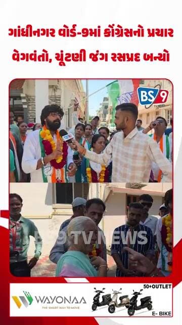 ગાંધીનગર વોર્ડ-9માં કોંગ્રેસનો પ્રચાર વેગવંતો, ચૂંટણી જંગ રસપ્રદ બન્યો @BS9TVNEWS