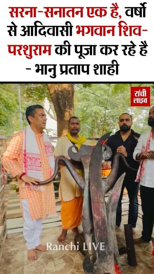 सरना-सनातन एक है, वर्षो से आदिवासी भगवान शिव-परशुराम की पूजा कर रहे है - पूर्व भाजपा विधायक भानु प्रताप शाही