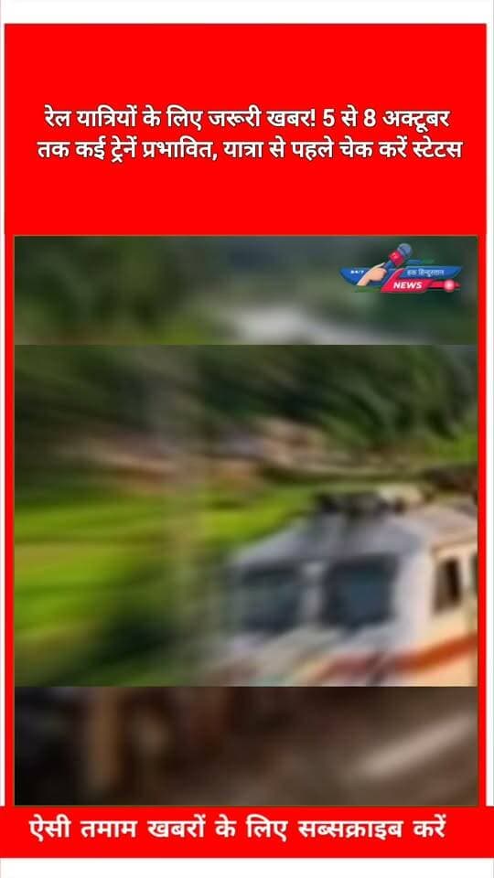 रेल यात्रियों के लिए जरूरी खबर! 5 से 8 अक्टूबर तक कई ट्रेनें प्रभावित, यात्रा से पहले चेक करें स्टेटस