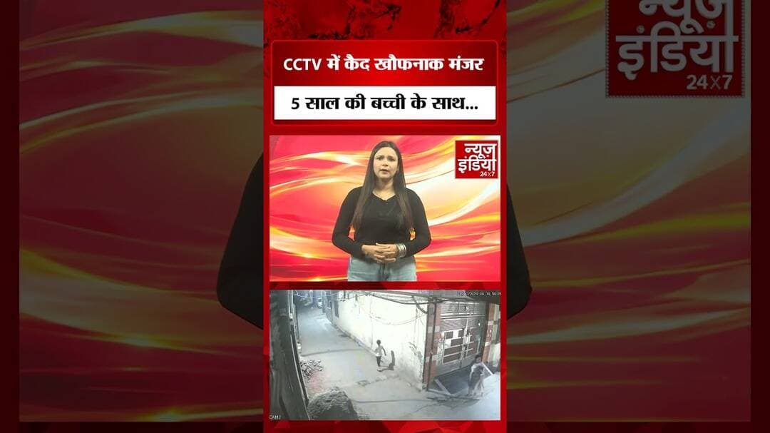 5 साल की बच्ची को महिला ने पीटा! CCTV में कैद पूरी घटना| Latest Updates