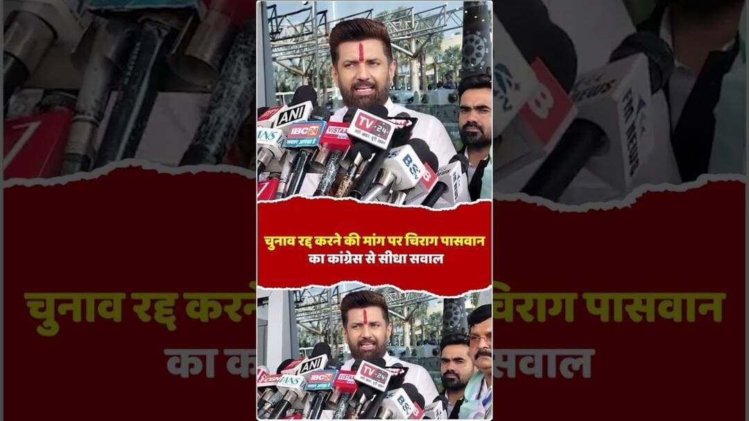 चुनाव रद्द करने की मांग पर चिराग पासवान का कांग्रेस से सीधा सवाल #ChiragPaswan #Congress #RahulGand
