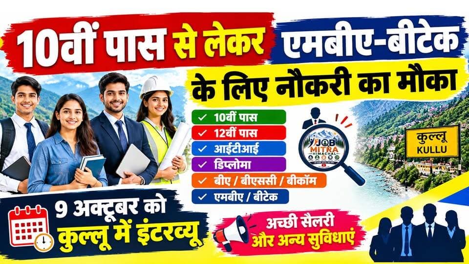 10वीं पास से लेकर एमबीए-बीटेक के लिए नौकरी का मौका : 9 अक्टूबर को कुल्लू में इंटरव्यू | Jobs | Kullu |
https://youtu.be/-l5uW4rUcsw
#KulluJobs #HimachalPradesh #EmploymentNews #CampusInterview #KulluNews #JobSeekers #HimachalJobs #RozgarSamachar #MBA #Btech #ewn24news #choiceofhimachal #JobMitraHimachal