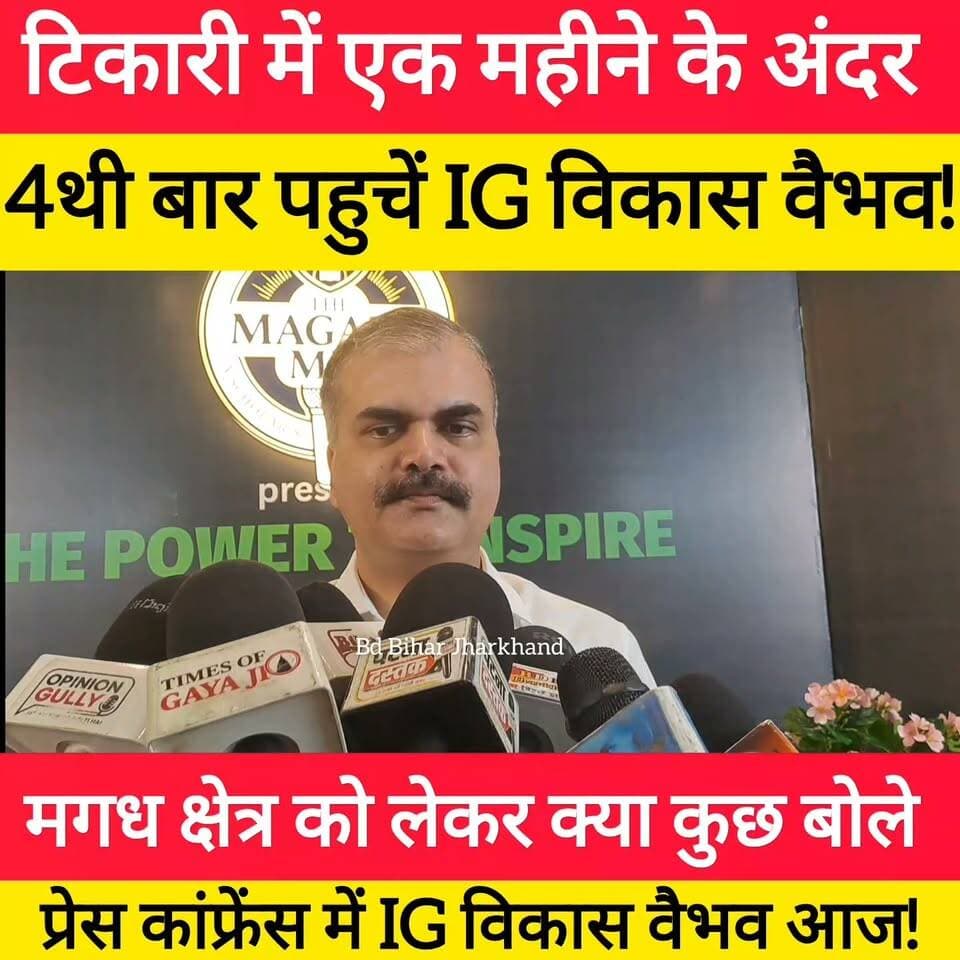एक महीने में चौथी बार टेकारी पहुंचे IG विकास वैभव; जब मीडिया ने पूछा नक्सली थाने और डर का सवाल, तो मिला ये करारा जवाब ! #bdbiharjharkhand #bihar #news #vikasvaibhavips #BiharPolice