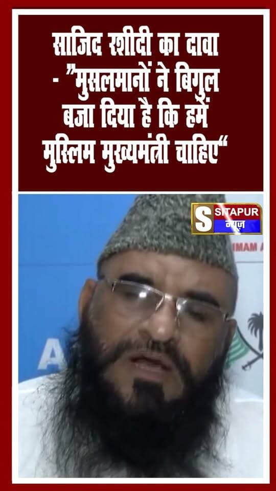 साजिद रशीदी का दावा- “मुसलमानों ने बिगुल बजा दिया है कि हमें मुस्लिम मुख्यमंत्री चाहिए”