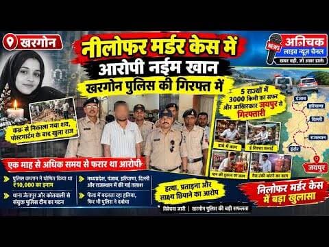 #khargone नीलोफर मर्डर केस में आरोपी नईम खान खरगोन पुलिस की गिरफ्त में। #munnakhan