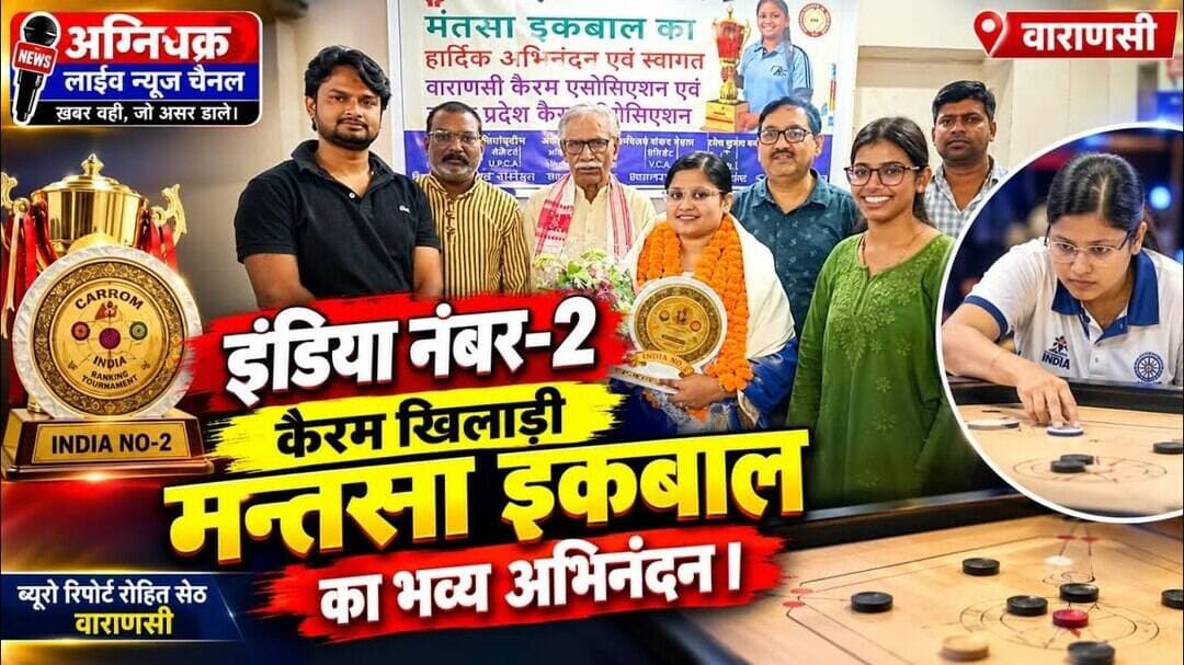 #banaras इंडिया नंबर-2 कैरम खिलाड़ी मन्तसा इकबाल का भव्य अभिनंदन। #bureaurohitseth