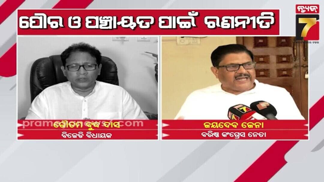 ପଞ୍ଚାୟତ ଦଖଲ ପାଇଁ ମେଗା ପ୍ଲାନ୍, ବିଜେପି-ବିଜେଡି-କଂଗ୍ରେସର ଅଲଗା ରଣନୀତି | Panchayat Election 2027