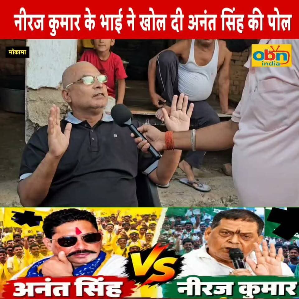 स्नातक चुनाव को लेकर अनंत सिंह और नीरज कुमार के बीच हो रहे विवाद पर नीरज कुमार के भाई ने खोल दी बाहुबली विधायक अनंत सिंह की पोल,लगाए गंभीर आरोप।
#PatnaGraduateElection #NeerajKumar #AnantSingh #AnujSingh #JDU #JanSuraaj #BiharPolitics #BiharMLCElection #PatnaMLCElection #Mokama #BiharElection #BiharNews #PatnaNews #GroundReport #PoliticalNews #MLCElection2026 #OBNIndia