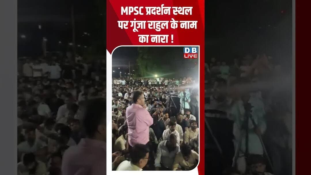 MPSC प्रदर्शन स्थल पर गूंजा राहुल के नाम का नारा! #dblive #short #shortsvideo #updates #rahulgandhi