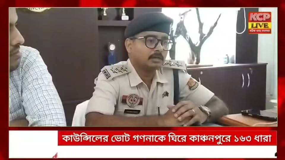 রবিবার সন্ধা ৬ টা থেকে মঙ্গলবার সকাল ৬টা পর্যন্ত কাঞ্চনপুর মহকুমার জারি করা হল ১৬৩ ধারা ।। ভিলেজ কাউন্সিল নির্বাচনের ভোট গণনার অপ্রীতিকর পরিস্থিতি এড়াতে এই ১৬৩ ধারা জারি করল মহকুমা প্রশাসন।।