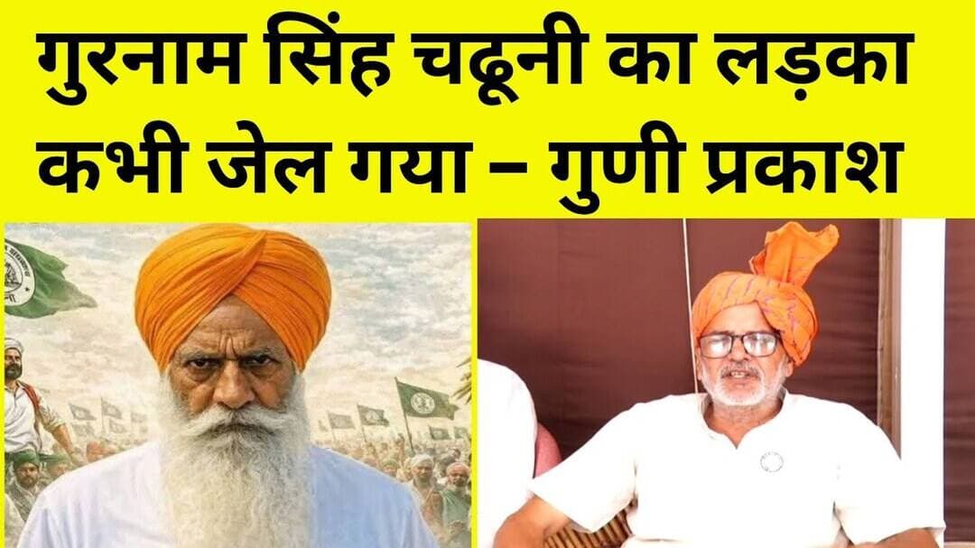 गुरनाम चढूनी का लड़का कभी जेल गया #GurnamSinghChadhuni #GuniParkash #Farmer #Kissn #Paddy #trending