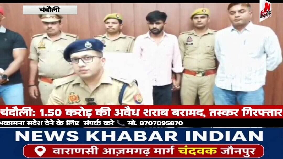 #चंदौली: 1.50 करोड़ की अवैध शराब बरामद, तस्कर गिरफ्तार