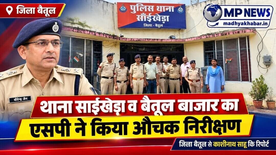 थाना साईखेड़ा व बैतूल बाजार का एसपी ने किया औचक निरीक्षण #multai @mpnews_live