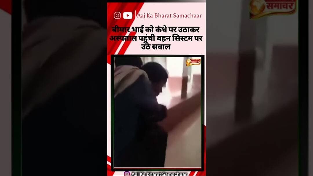 बीमार भाई को कंधे पर उठाकर अस्पताल पहुंची बहन!स्ट्रेचर नहीं मिला,#ViralVideo #Hospital #BreakingNew