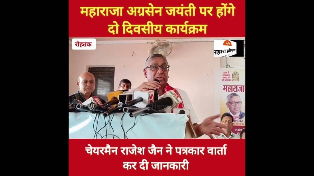 रोहतक महाराजा अग्रसेन भवन में आयोजित होगी दो दिवसीय महाराजा अग्रसेन जयंती समारोह #haryana #todaynews