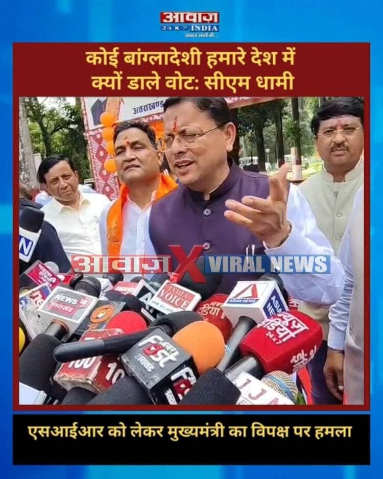 बनबसा (चंपावत): "कोई बांग्लादेशी हमारे देश में क्यों डाले वोट"- एसआईआर को लेकर मुख्यमंत्री का विपक्ष पर हमला
#AwaazIndiaDigital #Uttarakhand #Banbasa #Champawat #CabinetMeeting #CMDhami #PushkarSinghDhami #LatestNews