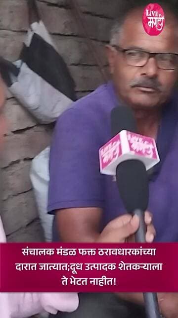 संचालक मंडळ फक्त ठरावधारकांच्या दारात जात्यात; दूध उत्पादक शेतकऱ्याला ते भेटत नाहीत!