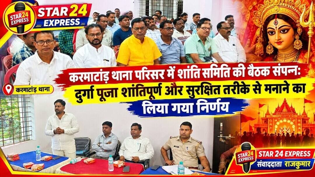शांति समिति की बैठक संपन्न: दुर्गा पूजा शांतिपूर्ण और सुरक्षित तरीके से मनाने का लिया गया निर्णय
