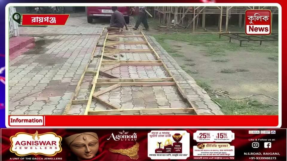 রায়গঞ্জ: ৬২তম বর্ষে শাস্ত্রী সংঘের দুর্গাপুজো, সাবেকিয়ানার সাজে থাকছে একাধিক চমক
#Raiganj #DurgaPuja #ShastriSangha #PujaPreparations #NorthBengal